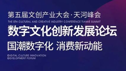 活动回顾 | 第五届文创产业大会·天河峰会“数字文化创新发展”论坛顺利举行 数字文化创意软件迈入新纪元