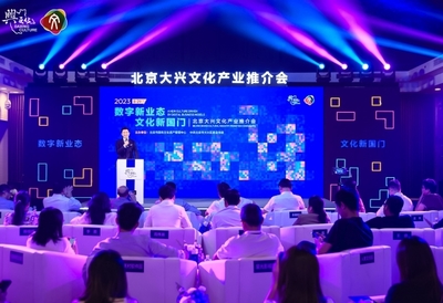数字新业态文化新国门 2023北京大兴文化产业推介会聚焦数字文化创意软件开发